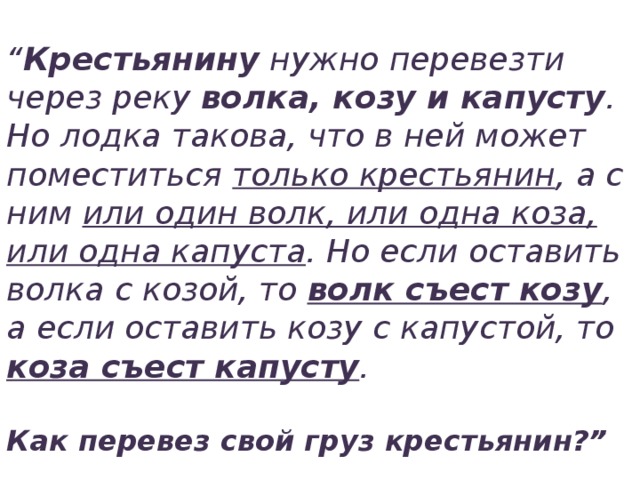 Везти через. Крестьянину нужно перевезти через реку волка козу и капусту. Крестьянину нужно перевезти через реку. Крестьянину нужно перевезти через реку волка. Крестьянину надо перевести через реку волка козу.