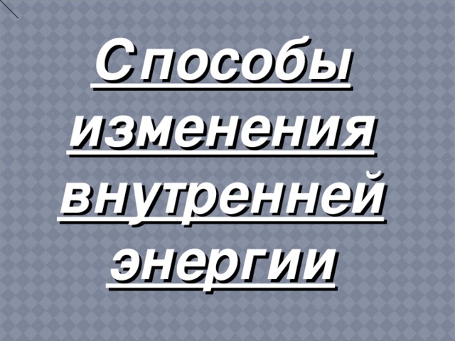 Презентация по физике по теме "Способы изменения внутренней энергии"