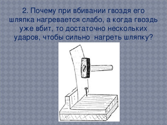 Человек вбивает гвоздь в стенку ударяя по нему молотком с силой 30н