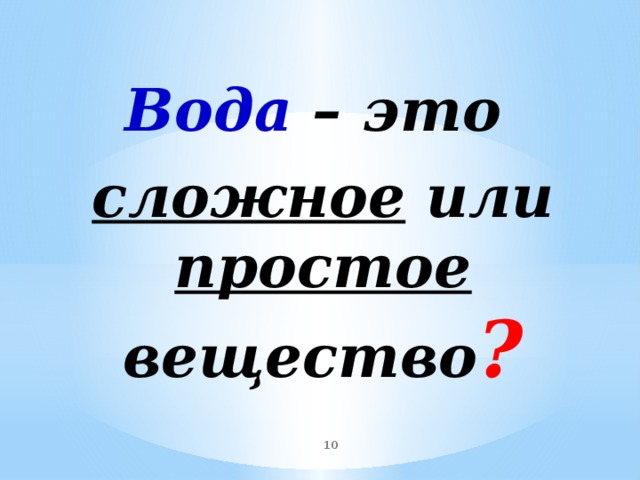 Вода это простое вещество. Вода простое или сложное вещество. Вода простое или сложное. Вода это сложное вещество или простое вещество.