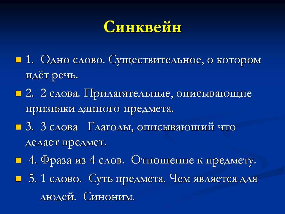 Прием синквейн на уроке. Что это такое и как писать …