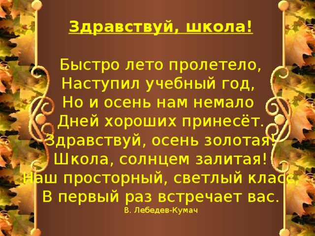 Песня как один короткий миг лето пролетело год учебный наступил нам пора за дело