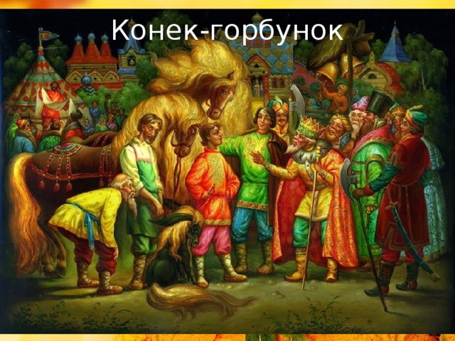 Конек-горбунок 