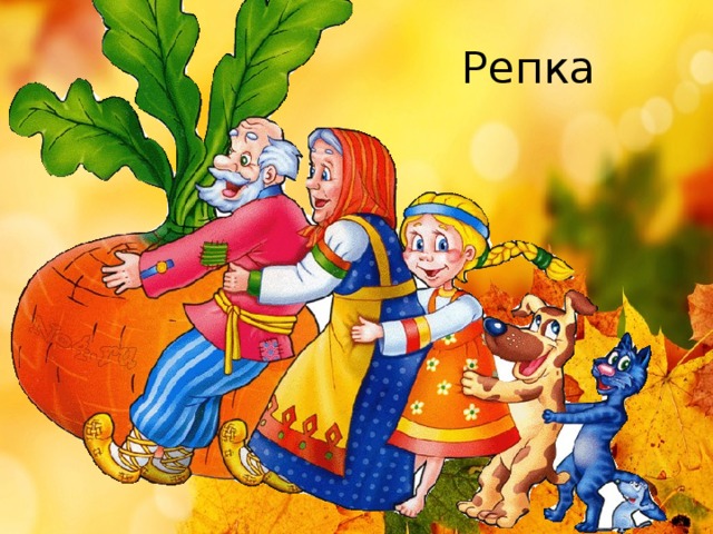 Репка 