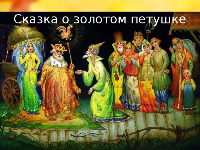 Сказка о золотом петушке 