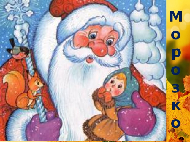 Мо  р  о  з  к  о 