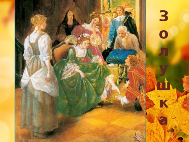 З  о  л  у  ш  к  а 