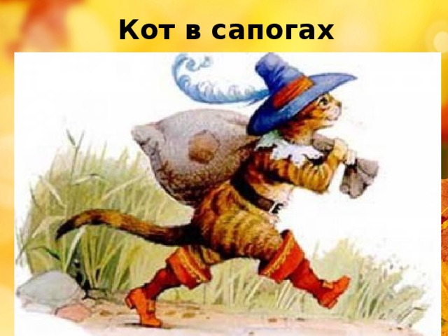 Кот в сапогах 
