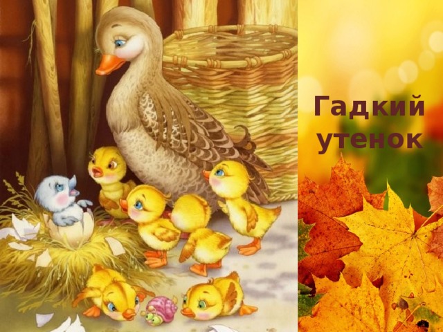 Гадкий утенок 