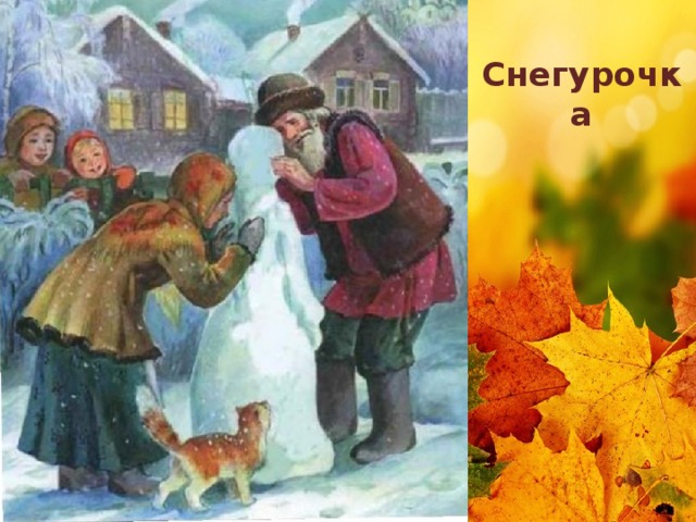 Снегурочка 