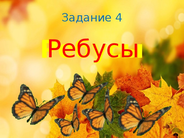 Задание 4 Ребусы Ребусы 