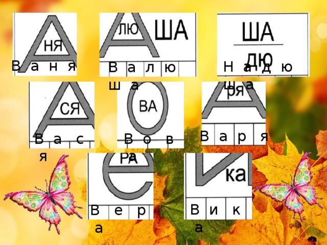 В а н я Н а д ю ш а В а л ю ш а В а р я В а с я В о в а В и к а В е р а 