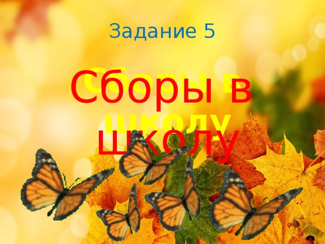 Задание 5 Сборы в школу Сборы в школу 