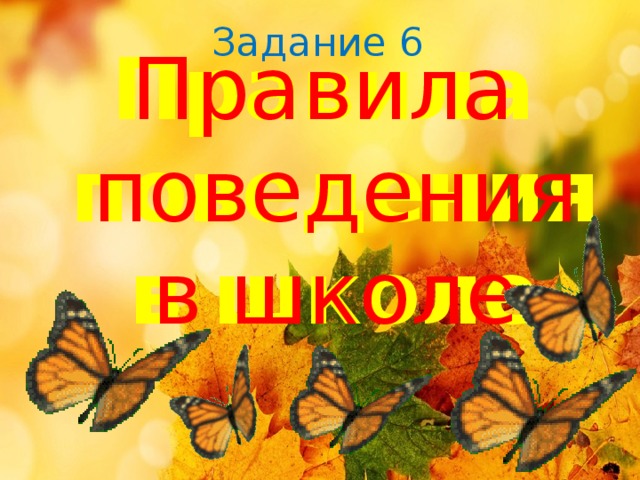 Задание 6 Правила поведения в школе Правила поведения в школе 