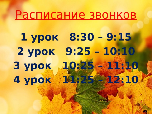 Расписание звонков 1 урок 8:30 – 9:15 2 урок 9:25 – 10:10 3 урок 10:25 – 11:10 4 урок 11:25 – 12:10 