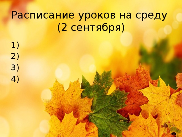Расписание уроков на среду  (2 сентября) 1) 2) 3) 4) 