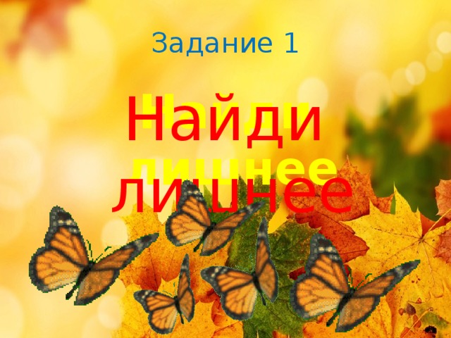 Задание 1 Найди лишнее Найди лишнее 