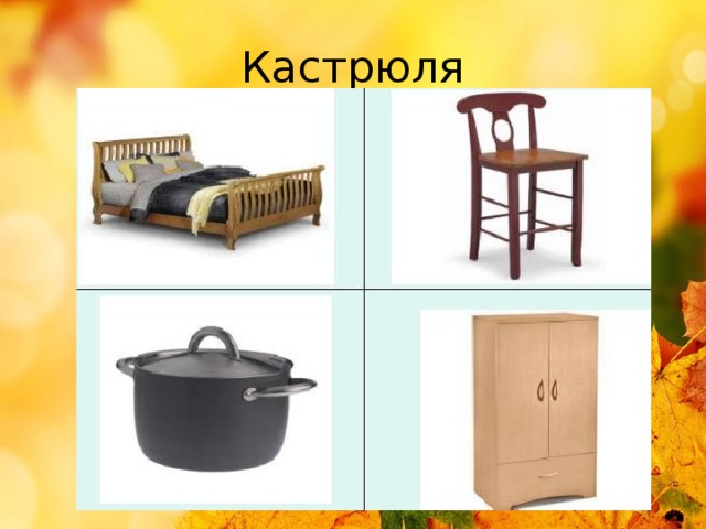 Кастрюля 