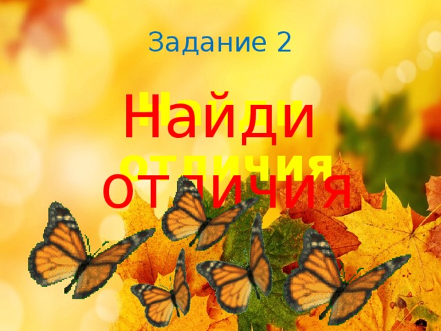 Задание 2 Найди отличия Найди отличия 