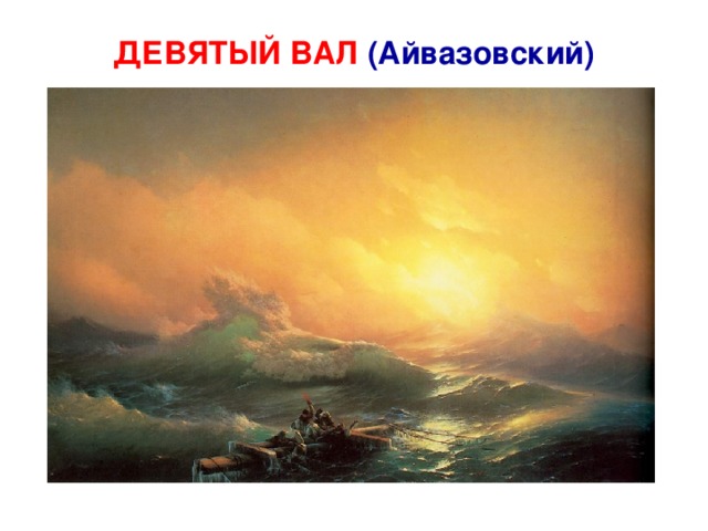 ДЕВЯТЫЙ ВАЛ (Айвазовский) 