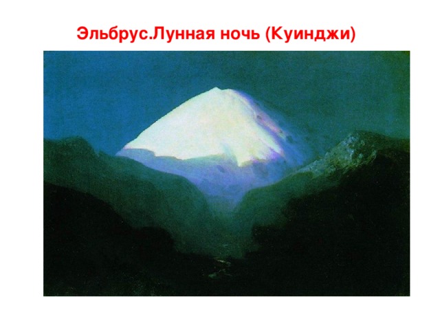 Эльбрус.Лунная ночь (Куинджи)  