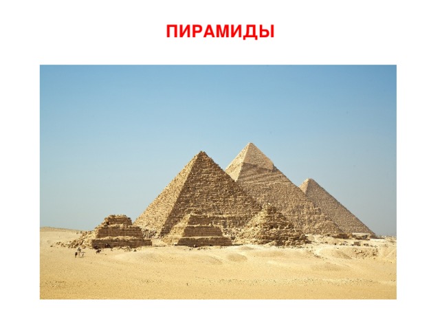 ПИРАМИДЫ 