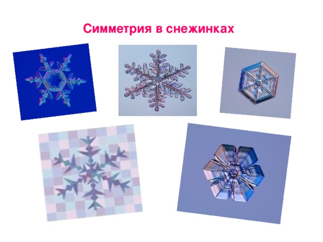 Симметрия в снежинках 