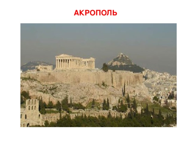 АКРОПОЛЬ 