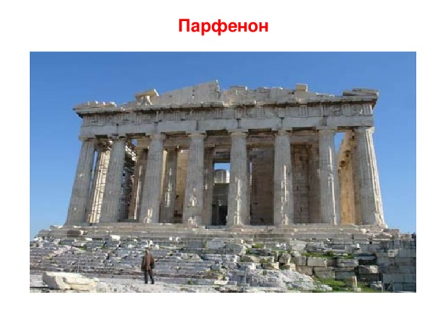 Парфенон 