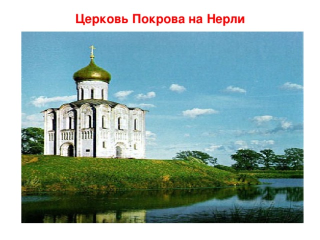 Церковь Покрова на Нерли 