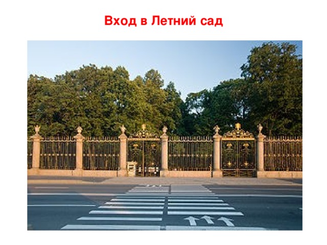 Вход в Летний сад 