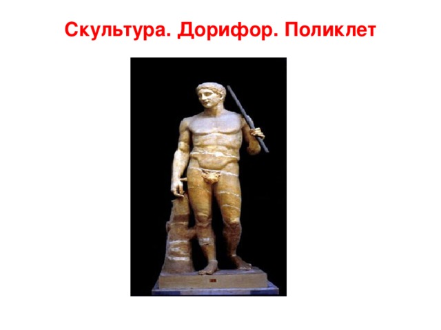 Скультура. Дорифор. Поликлет 
