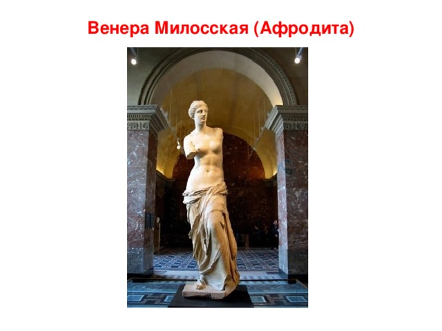 Венера Милосская (Афродита) 