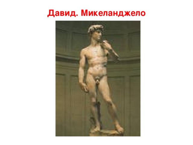 Давид. Микеланджело 