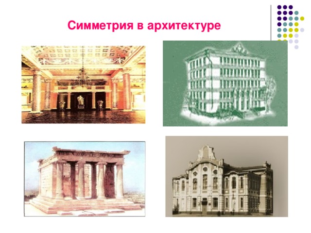Симметрия в архитектуре 