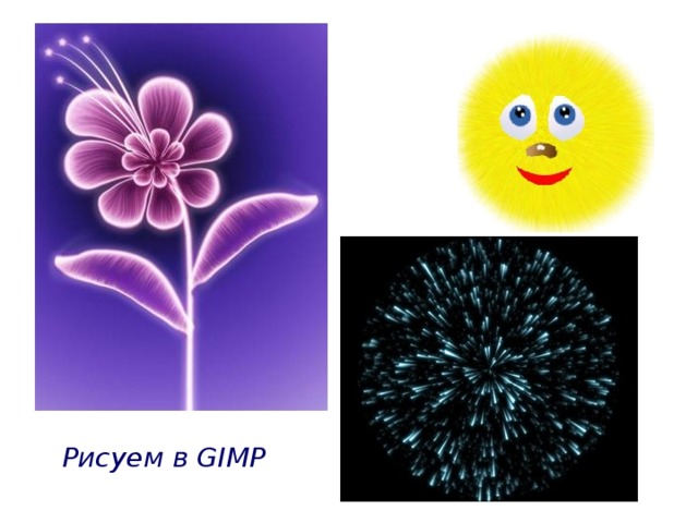 Рисуем в GIMP 