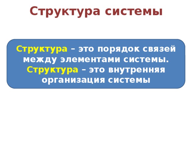 Структура системы Структура – это порядок связей между элементами системы. Структура – это внутренняя организация системы 