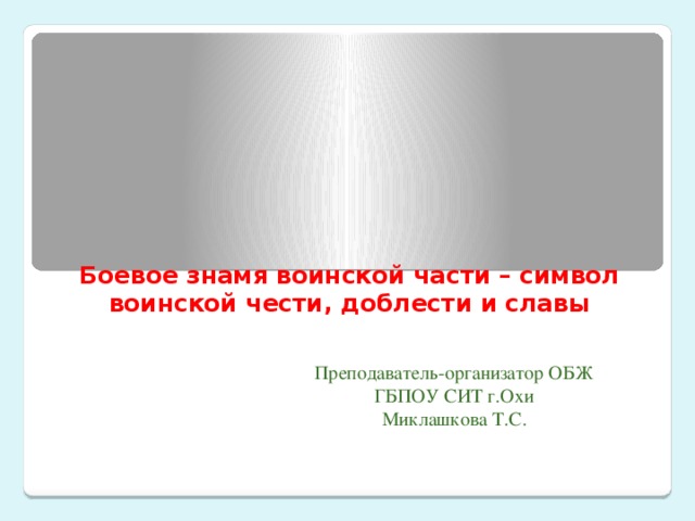 Презентация символы воинской чести обж 11 класс