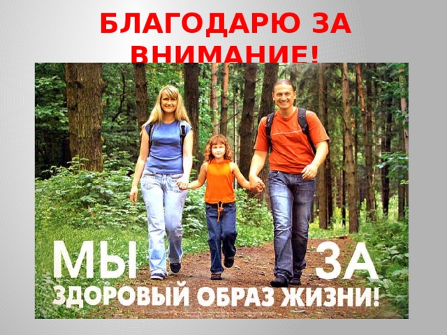 БЛАГОДАРЮ ЗА ВНИМАНИЕ! 