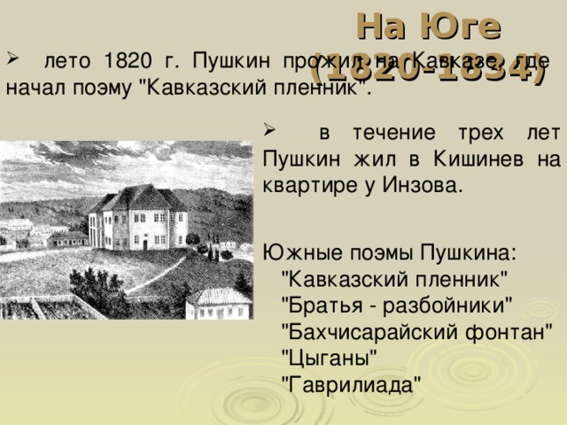 На Юге (1820-1834)  лето 1820 г. Пушкин прожил на Кавказе, где начал поэму 