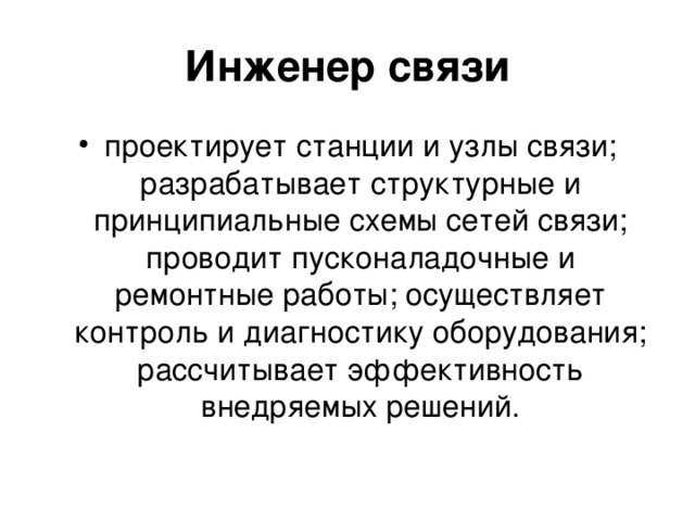 Связи проектируют. Профессия инженер связи. Связист профессия. Загадка про инженера. Инженер связи стихотворения.