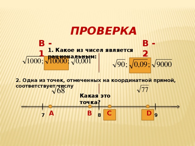 Каким числом является число 5 3. Какие из чисел являются рациональными. Квадратные корни на координатной прямой. Каким числом является 1/2. Какие из предложенных чисел являются рациональными.