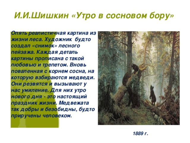 Сочинение по картине утро в сосновом бору 2 класс написанное ребенком