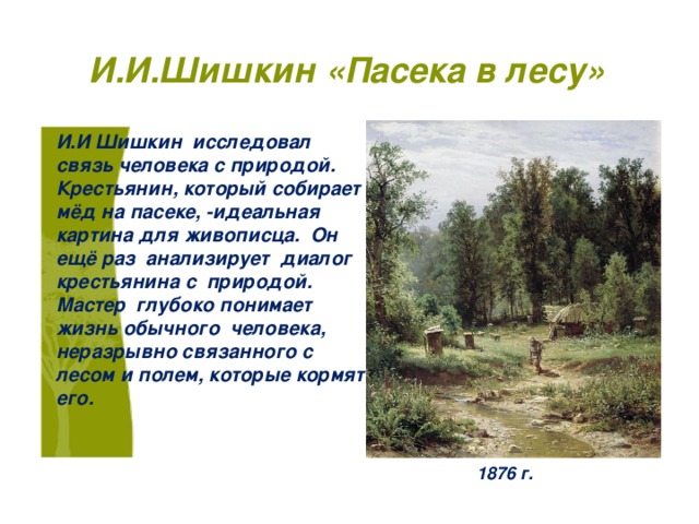 Презентация на тему изображение пасеки в русской живописи