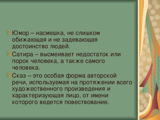 Веселое осмеяние недостатков ответ. Веселое осмеяние недостатков ответ