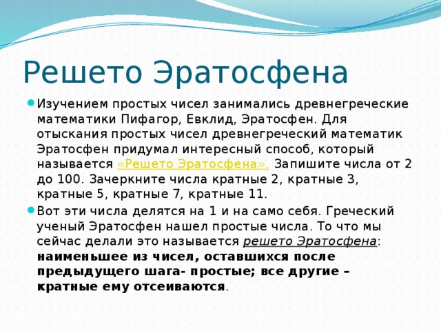 Простые числа простой способ. Решето Эратосфена. Презентация на тему решето Эратосфена. Простые и составные числа решето Эратосфена. Решето Эратосфена доклад.