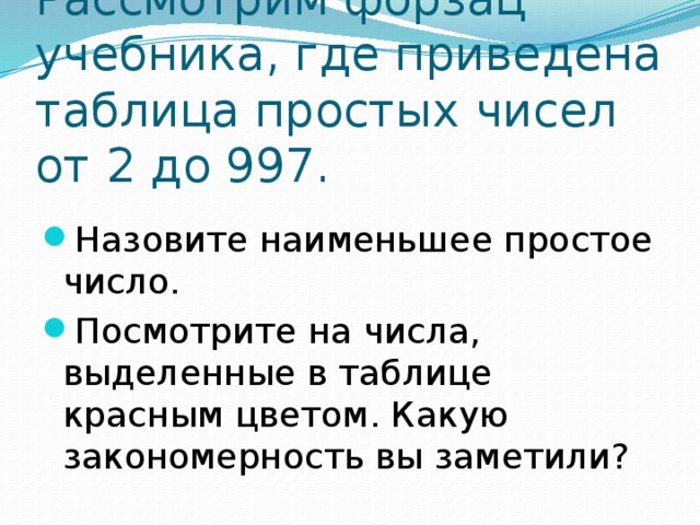 Увидели какое число. Назовите наименьшее простое число. Закономерность таблицы простых чисел. В таблице простых чисел на форзаце учебника синим цветом выделены. Толщина учебника где.