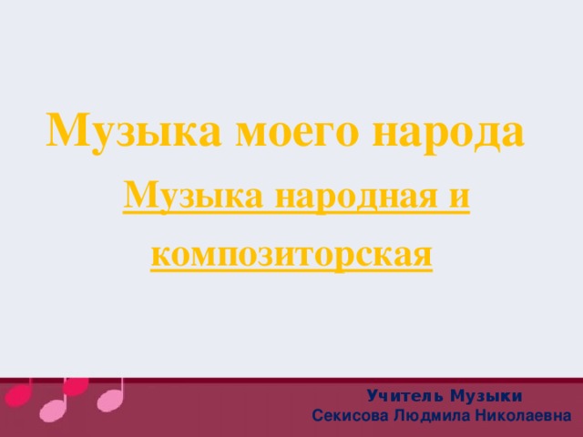 Что такое народная и композиторская музыка 4 класс. Смотреть фото Что такое народная и композиторская музыка 4 класс. Смотреть картинку Что такое народная и композиторская музыка 4 класс. Картинка про Что такое народная и композиторская музыка 4 класс. Фото Что такое народная и композиторская музыка 4 класс