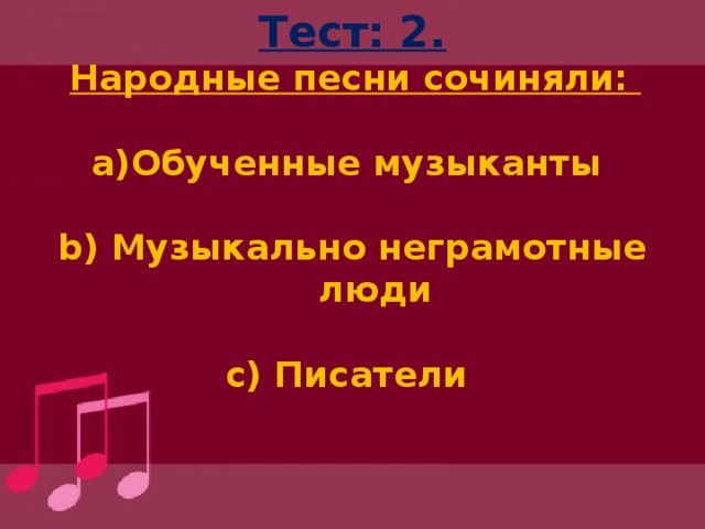 Что такое народная и композиторская музыка 4 класс. Смотреть фото Что такое народная и композиторская музыка 4 класс. Смотреть картинку Что такое народная и композиторская музыка 4 класс. Картинка про Что такое народная и композиторская музыка 4 класс. Фото Что такое народная и композиторская музыка 4 класс