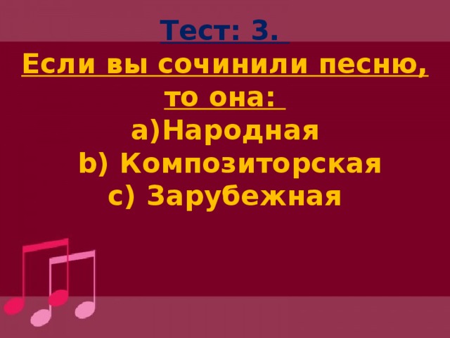 Что такое народная и композиторская музыка 4 класс. Смотреть фото Что такое народная и композиторская музыка 4 класс. Смотреть картинку Что такое народная и композиторская музыка 4 класс. Картинка про Что такое народная и композиторская музыка 4 класс. Фото Что такое народная и композиторская музыка 4 класс
